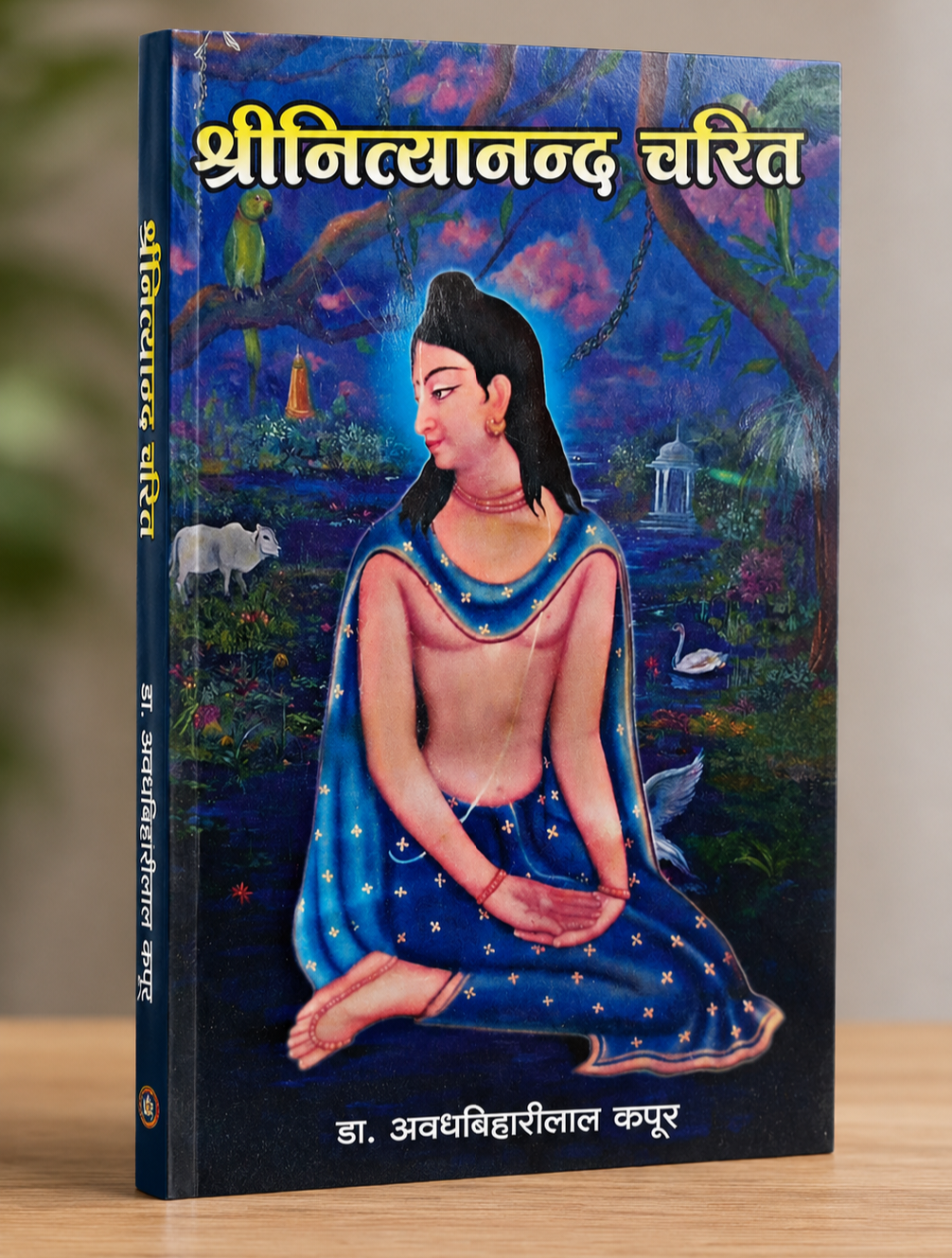 श्री नित्यानंद चरित - Shri Nityanand Charit