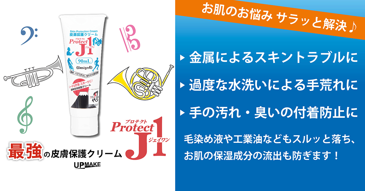 プロテクトJ1 | 最強の皮膚保護クリーム | UPMAKE