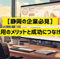 【静岡の中小企業必見】動画活用のメリットと成功につなげる方法