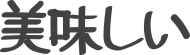 Elemento criativo da logomarca - Delicioso em Kanji