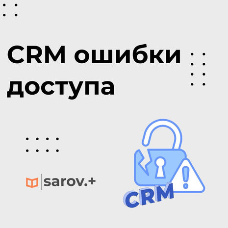 8 причин, почему баги в ролях CRM опаснее любых других дефектов системы