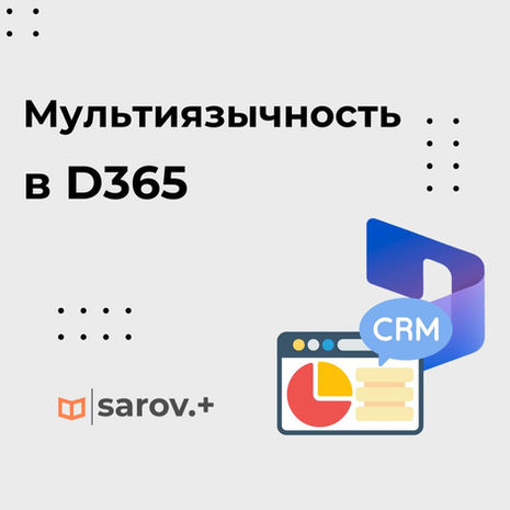 Централизованное управление мультиязычными текстами в Dynamics 365: реальный кейс реализации