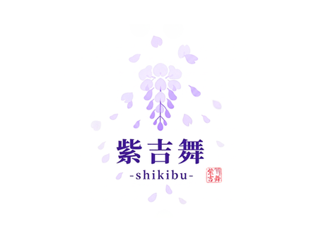 はじめまして!紫吉舞(しきぶ)です✨