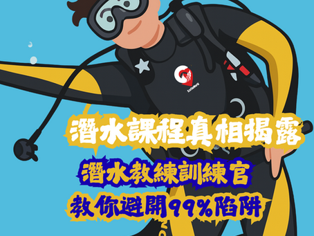 潛水課程真相揭露|4日速成牌=玩命?|潛水教官教你避開99%陷阱!新手必讀安全指南| 小心速成潛水牌 留意外潛學潛水