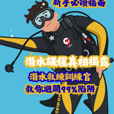 潛水課程真相揭露｜4日速成牌=玩命？｜潛水教官教你避開99%陷阱！新手必讀安全指南| 小心速成潛水牌 留意外潛學潛水