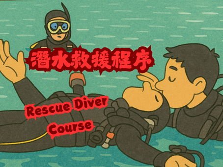 Unresponsive /Unconscious Diver 水面無意識救援全攻略|救援潛水員必學技能與教學技巧