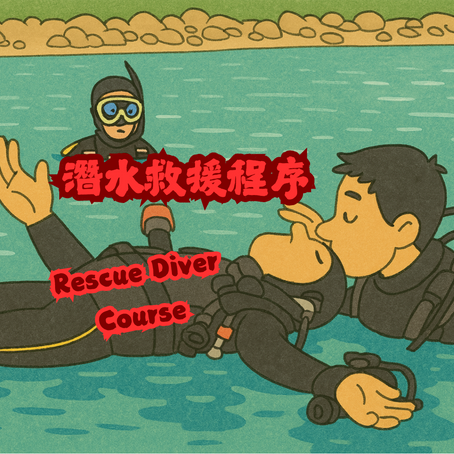 Unresponsive /Unconscious Diver 水面無意識救援全攻略｜救援潛水員必學技能與教學技巧
