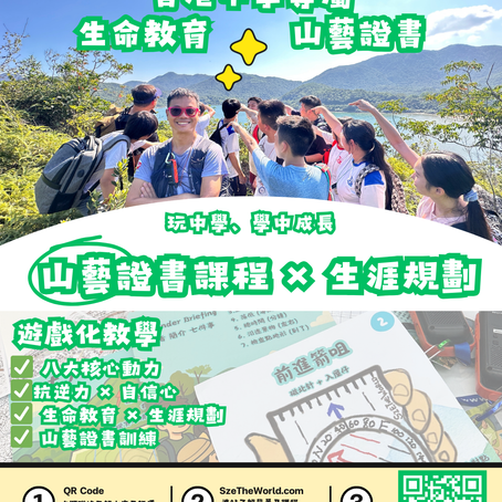 【遊戲化教學 × 八大核心動力】香港首創「山藝證書課程 × 生命教育」歷奇體驗｜Sze The World 專業戶外教官帶領｜融合遊戲化課程設計、體驗式學習與八大核心動力，幫助學生提升抗逆力、自信心與生涯規劃能力。專為香港中學而設，結合生命教育與生涯規劃指引，課程內容包括戶外歷奇、山藝證書、團隊挑戰及反思分享，讓學生在「玩中學、學中成長」。