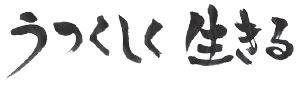 うつくしく生きる-removebg-preview.png