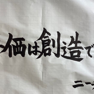 　この文章を書いている私（宗教科教員）は、平均的な成人男性に比べ身長が低いほうです。これは幼いころからそうで、小学校入学以来、クラスで「背の順」で並ぶときには必ず列の先頭に私がいました（反対に、名前の順番では必ず最後尾でしたが）。
　これは、長らく私にとって大きな問題でした。背の高い人への羨望の気持ちは、小学生頃から芽生え始めました。なんとか背を伸ばそうと、苦手だった牛乳を毎日飲んだり、当時使っていた二段ベッドの上段のフレームに足を挟み逆さまにぶら下がってみたりしました。しかし、なかなか自分の望むような結果は得られませんでした。「身長さえ手に入るのなら、私は他には何も望みません。」と、お祈りするような気持ちで思春期の日々を過ごしていました。
　小学生・中学生と続き、高校生になっても、同じ悩みに心が支配されていました。そのような高校時代でしたが、ある二人の人物から言われた一言が、私の心を軽くしてくれました。
一人はクラスの友人でした。その友人は大の競馬好きで、私に頭を下げて「お前のその低い身長は競馬のジョッキー（騎手）に向いている。頼むからジョッキーを目指してくれ。」と言いました。身長の低いことが有利になる職業があることを初めて知り、自分の身長の見方が変わったのを覚えています。
もう一人は私の母親でした。母親は私に「あんた、背の低いのは“省エネ”なんやで。食べ物も水も少なくて済むから環境にええことなんやで。」と言いました。母親は冗談のつもりで言ったのかもしれませんが、「背が低い」ことと「省エネ」がつながるなんて発想は自分の中には無かったので、世紀の大発見をしたみたいでうれしい気持ちになり、心がほどけました。
　今回の法語「評価は創造である」という言葉を、私はこのような自分の経験に当てはめて受け取っています。自分の身長に対する「評価」が、目の前で「創造」されたのです。既存の評価軸を超え、新しい「評価」を「創造」する力を持っている、ここに人間の豊かさを感じます。
