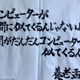 　先日、家電量販店で目にした「ロボット掃除機」。人の手が届かない部分に潜り込んで、埃を綺麗に吸い取る。その完璧な掃除に思わず感動しました。「これで掃除はロボットにお任せ、ラクができる」と、多少高価ではあったものの、購入しようと思った時、店員さんから「掃除機を稼働するには、まず床にあるものを片付ける必要がありますよ」と一言。よく考えれば当たり前のことですが、ロボットを稼働するためには、人間のお膳立てが欠かせません。床に散らかっているものをどかし、椅子をあげるなど、ロボット掃除機が通る道を開けなければなりません。いろいろ考えた結果、そんなにセカセカ動き回るのなら、自分で掃除した方が早いと思い直し、購入を断念しました。
　昨今、「ロボット」や「ＡＩ」分野の研究が進み、それらのものがいずれ、人間ができていることも可能になると言われています。またこうした風潮から「コンピューターがだんだん人間に似てくる」ともいわれます。
思い返してみると、「ロボット」や「ＡＩ」とまではいかないものの、大部分がコンピューター、機械によるもので私たちの生活が成り立っています。そして、それらのものが、私たちに便利で快適な生活を提供してくれることを考えると、本当に近い将来、人間のやっていることが全て機械化していくのでは、とも思います。
そんな私たちの生活を解剖学者の養老孟子先生は「脳までもコンピューターになっている」と、危惧されています。
　身近な例をあげるとスマートフォン。電話機能だけなく、多種多様な機能を備える文明の利器は私たちの生活にも変化をもたらしました。しかし、一度みたらやめられない、片時も離せないと、いつの間にか使う側から使われる側になっていることが多分にあります。挙句の果てには分からないことがあればすぐに調べ、曖昧であることが許せない。お店探しもまずはレビューや点数を調べる。感情よりも数字で物事を考えるなど、いつの間にか私たちはスマホ型思考になっているかもしれません。
　今後も、この情報社会において先生が危惧されることは止められないかもしれません。しかし、せめて「心までもがシステマチックにならないように」したいですね。
