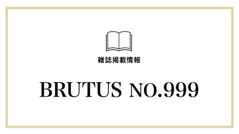 【BRUTUS】No.999にてご紹介いただきました