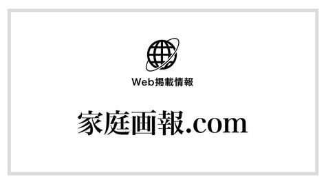 【家庭画報.com】にて11/29に紹介いただきました