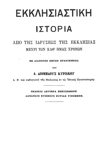 Pages from ΕΚΚΛΗΣΙΑΣΤΙΚΗ-ΙΣΤΟΡΙΑ-1-860μ-Χ.jpg