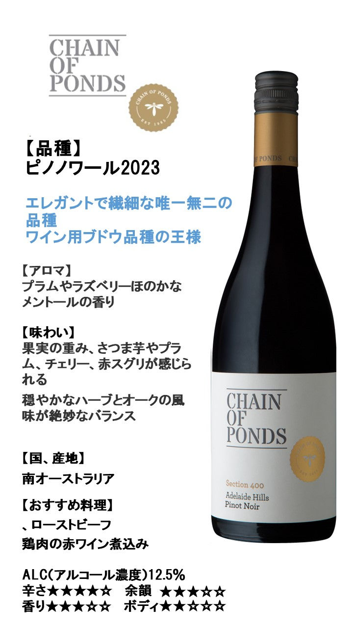 チェーンオブポンズピノノワール