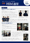 HSM通信 53号