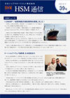 HSM通信 39号