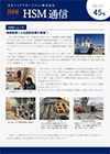 HSM通信 45号