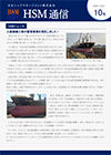 HSM通信 10号