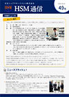 HSM通信 49号