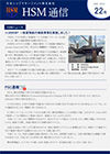 HSM通信 22号