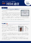 HSM通信 52号