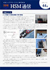 HSM通信 44号