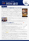 HSM通信 66号