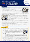 HSM通信 41号