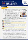 HSM通信 38号