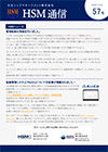 HSM通信 57号