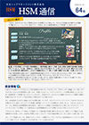 HSM通信 64号