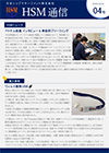 HSM通信 04号