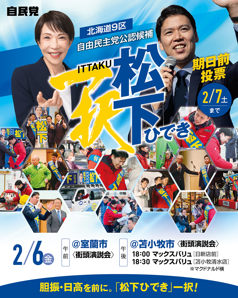 2月6日(金) 街頭演説会日程