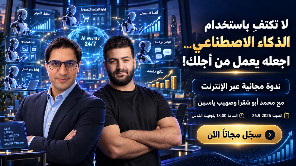 من الأوامر إلى الاستقلالية : اكتشف عالم وكلاء الذكاء الاصطناعي - ندوة مجانية