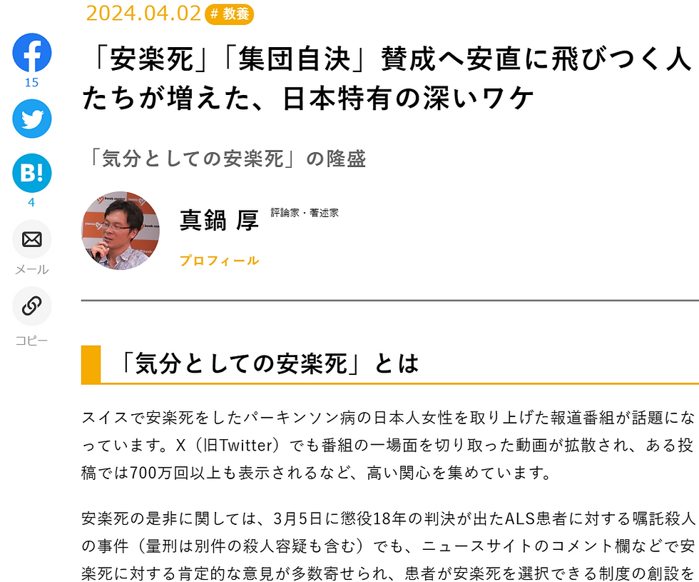 2024.04.02の日本語記事ページ。見出しは安楽死・集団自決賛成へ…、著者・真鍋厚の顔写真とSNS共有アイコンが並ぶ。
