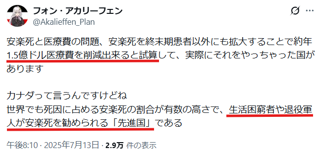 Xの投稿画面のスクリーンショット。フォント・アカリーフェンが安楽死と医療費、カナダの安楽死先進国などを日本語で書き、赤い下線が引かれている。