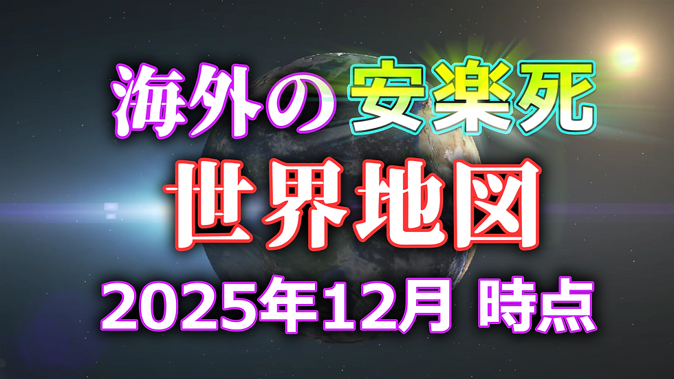 安楽死 合法 国一覧｜世界地図で見る各国の制度状況