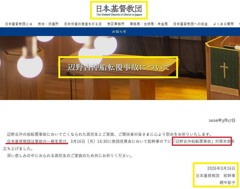 日本基督教団の告知ページで、辺野古沖船転覆事故についての見出しと、犠牲者へのお悔やみ、対策本部設置の記事が表示されている。