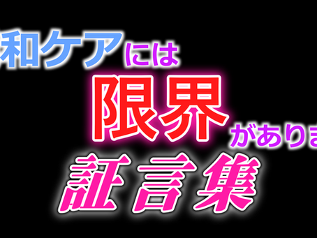「緩和ケアには限界があります」緩和ケアの限界を裏付ける証言集