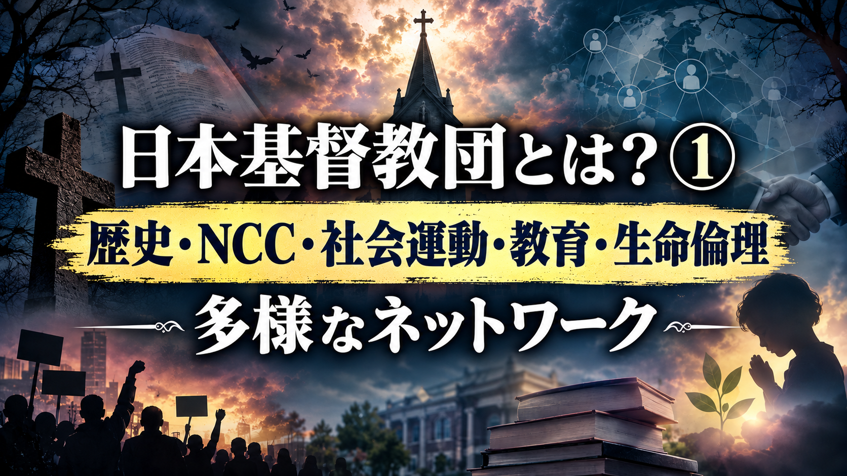 日本基督教団とは? ①|歴史・NCC・社会運動・教育・生命倫理との関係を解説