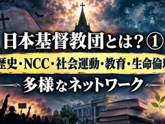表紙:日本基督教団とは? ①|歴史・NCC・社会運動・教育・生命倫理との関係を解説
