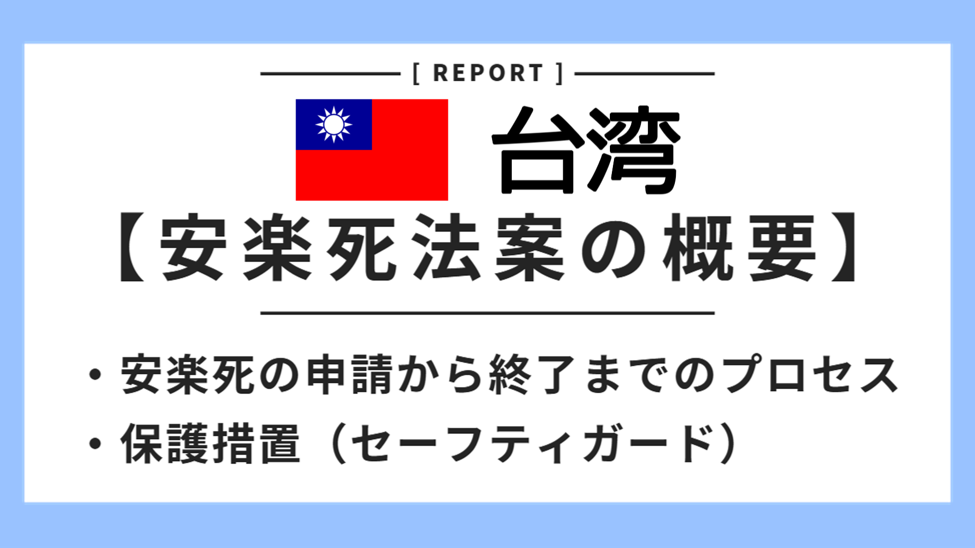 台湾 安楽死法案(尊厳善終法)とは?申請条件・手続き・保護措置を徹底解説【2026年最新版】