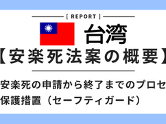 表紙：台湾 安楽死法案（尊厳善終法）とは？申請条件・手続き・保護措置を徹底解説【2026年最新版】