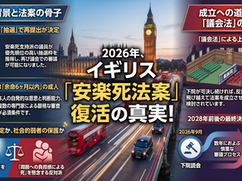 インフォグラフィック画像：イギリス安楽死法案とは？2026年【復活】の経緯・制度内容・今後の見通し