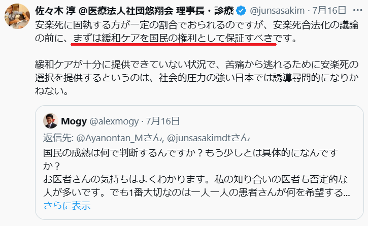 佐々木淳のX投稿とMogyの返信を表示した画面。安楽死法制化より緩和ケア保障を訴え、返信に国民の成熟を問う文がある】【。