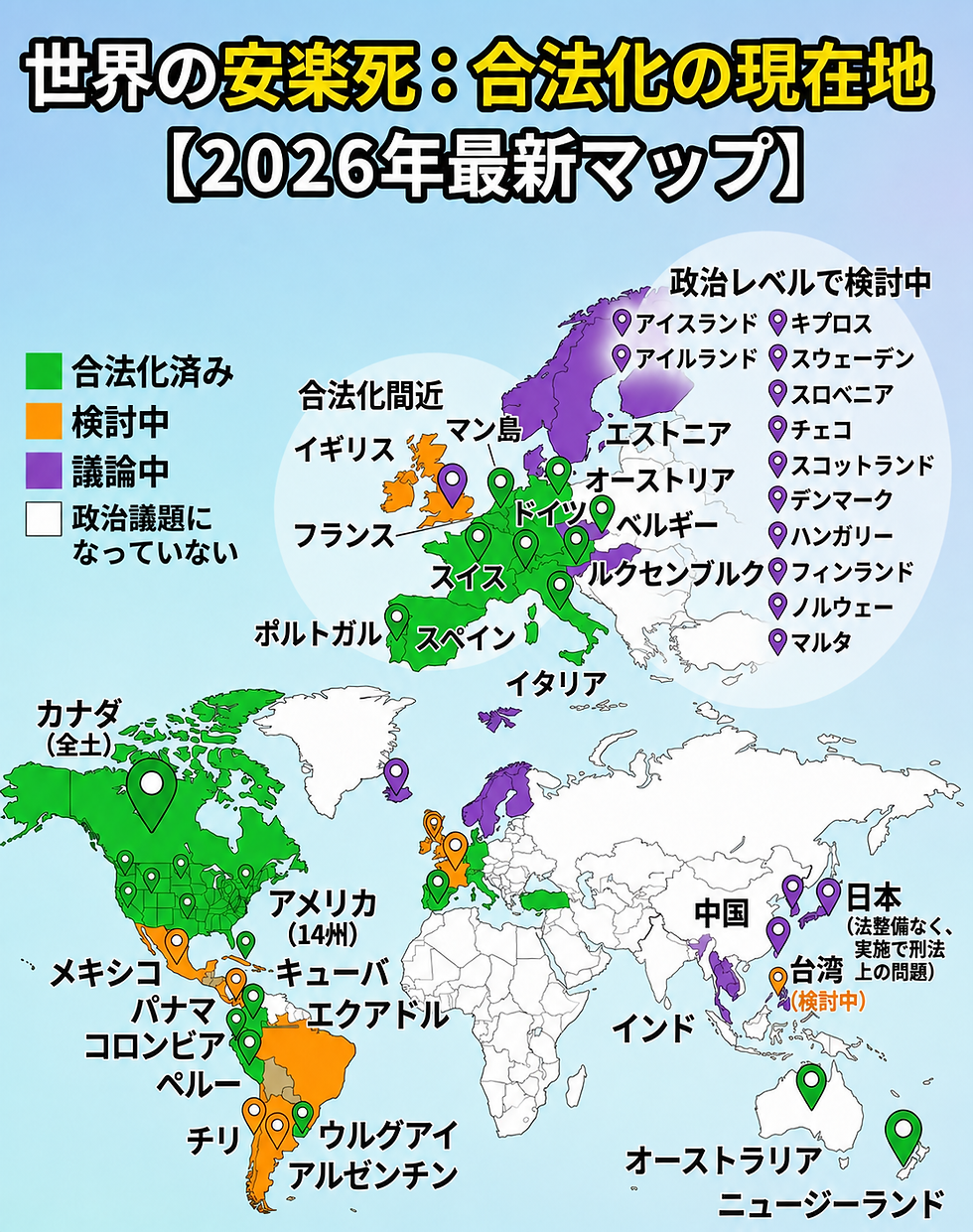世界の安楽死・合法化の現在地と2026年最新マップを示す世界地図。各国が緑・橙・紫・白で色分けされ、日本や欧州、北米の状況が表示されている。