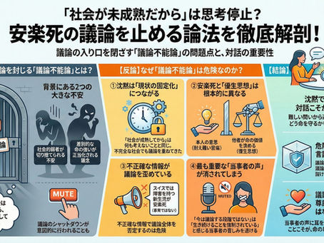 インフォグラフィック:安楽死 議論不能論とは何か|「社会が未成熟だから議論できない」