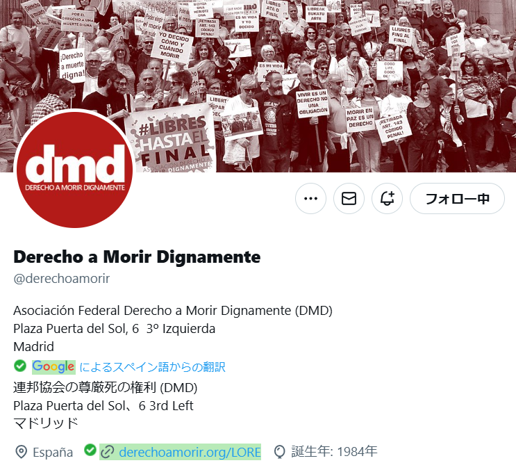 スペインの安楽死協会DMDのXアカウント