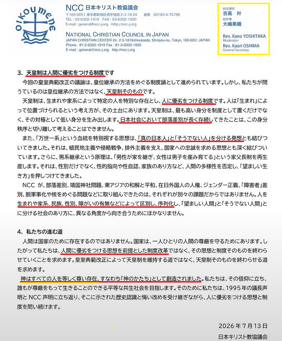 NCC日本キリスト教協議会の文書1ページ。ロゴと英日表記の見出し、本文で天皇制や差別を論じ、下部に2026年7月13日と署名がある。
